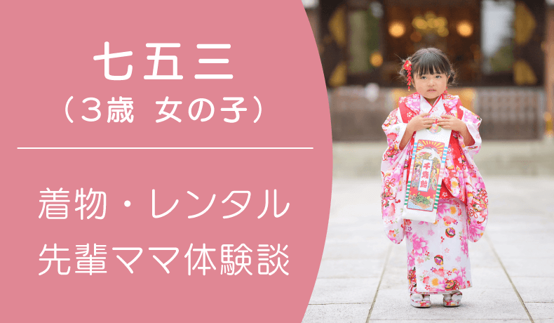 3歳の女の子（七五三）におすすめの着物は？レンタル？先輩ママはどうしている？ 子育て情報サイト